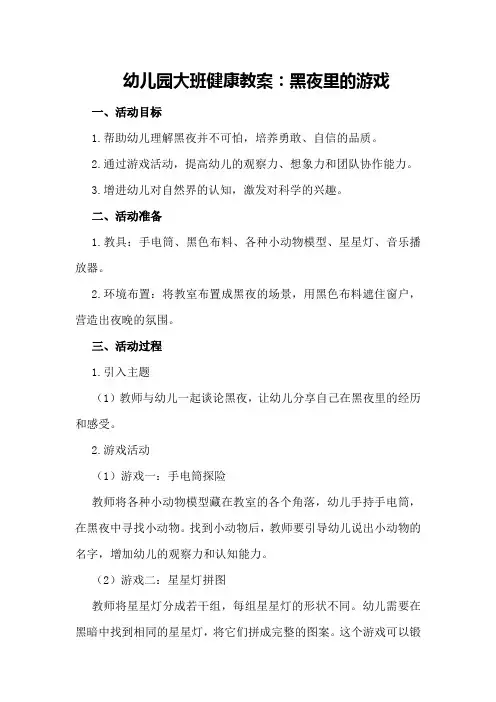 幼儿园大班健康教案：黑夜里的游戏