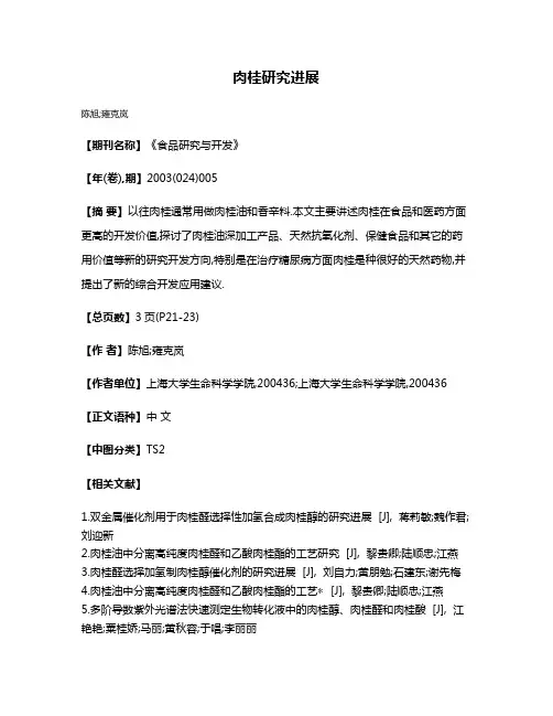 肉桂研究进展