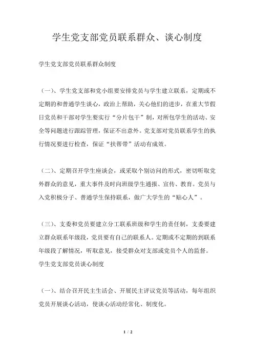 学生党支部党员联系群众、谈心制度