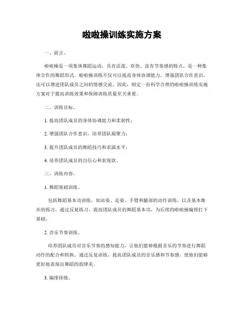 啦啦操训练实施方案