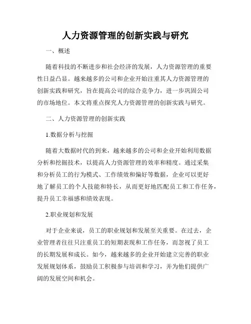人力资源管理的创新实践与研究