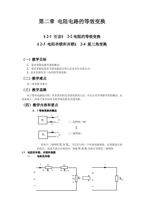 邱关源—电路—教学大纲—第二章