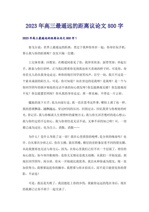 2023年高三最遥远的距离议论文800字