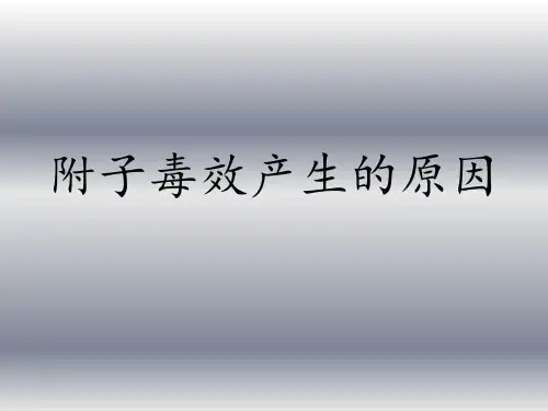 中药药理学,附子毒效产生的原因 ppt课件