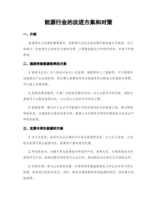 能源行业的改进方案和对策