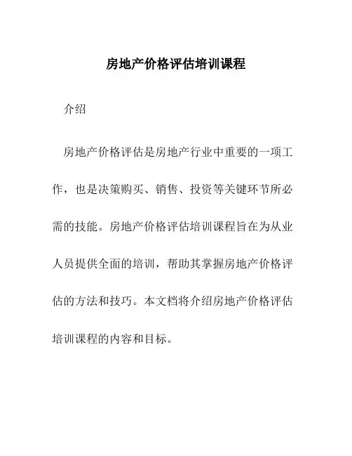 房地产价格评估培训课程