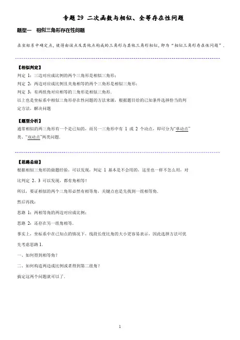 专题  二次函数与全等、相似存在性问题(学生版)