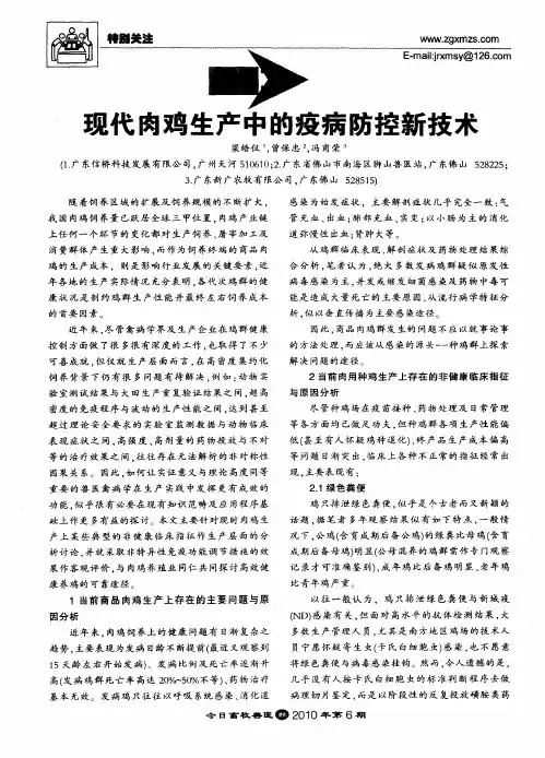 现代肉鸡生产中的疫病防控新技术