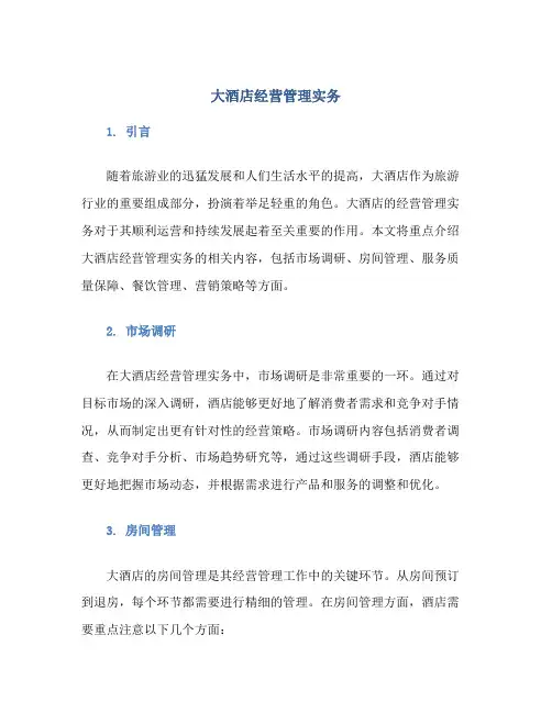 大酒店经营管理实务