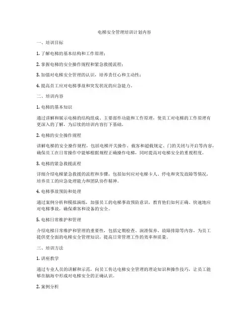电梯安全管理培训计划内容