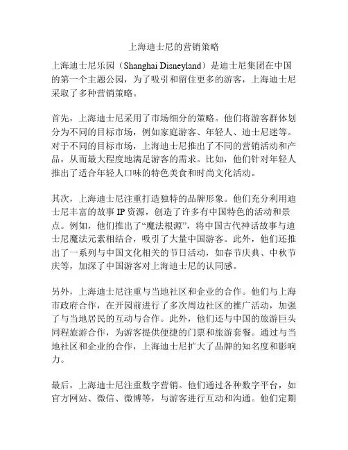 上海迪士尼的营销策略
