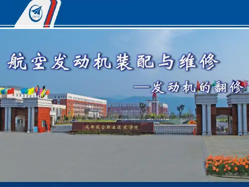 航空发动机装配与维修--第四节-发动机翻修--翻修依据