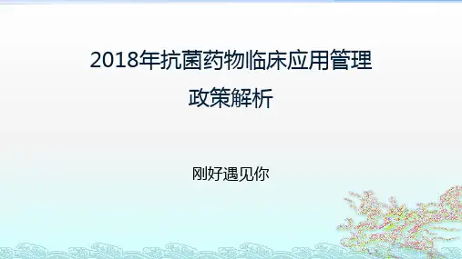 2018年抗菌药物管理政策解析(精品课件)