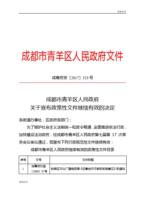 关于宣布政策性文件继续有效的决定.doc