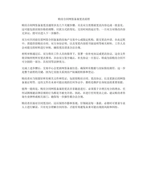 购房合同网签备案更改流程