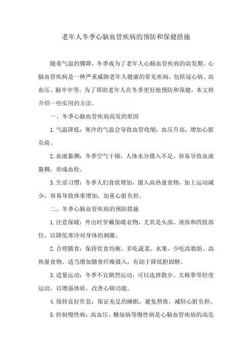 老年人冬季心脑血管疾病的预防和保健措施