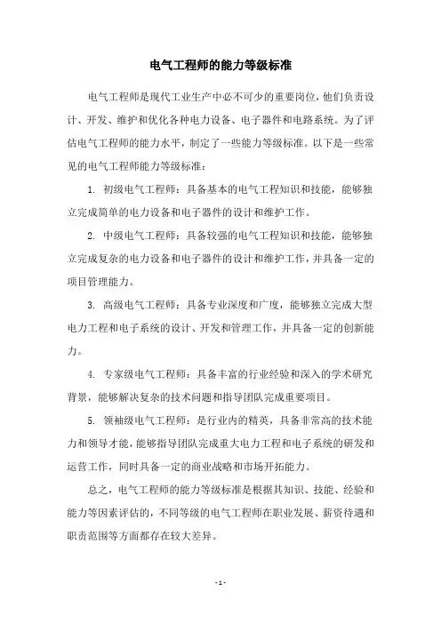 电气工程师的能力等级标准