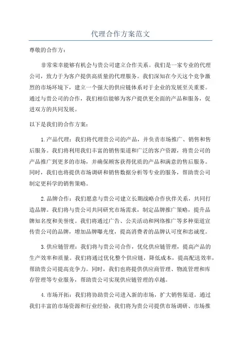 代理合作方案范文