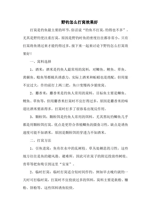 钓鱼技巧：野钓怎么打窝效果好