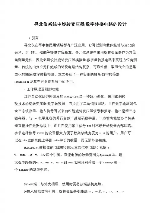 寻北仪系统中旋转变压器-数字转换电路的设计