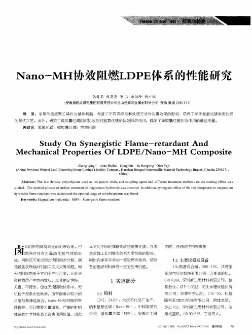 Nano-MH协效阻燃LDPE体系的性能研究
