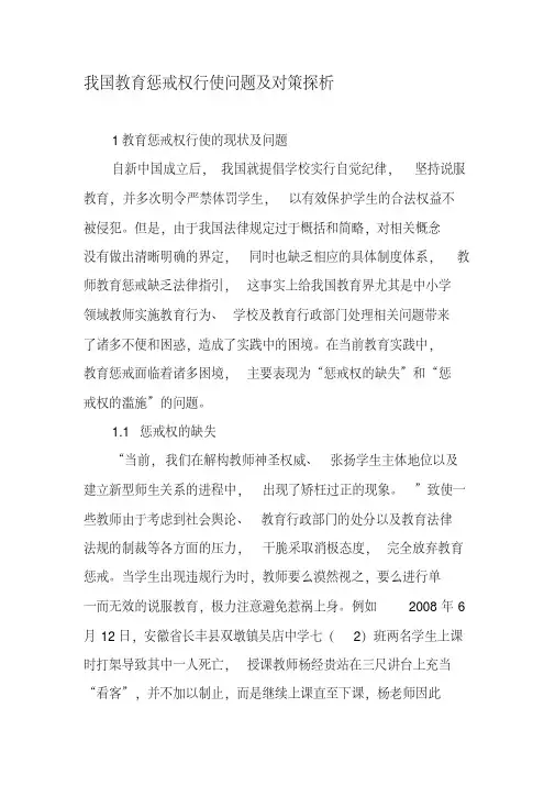 我国教育惩戒权行使问题及对策探析-2019年文档