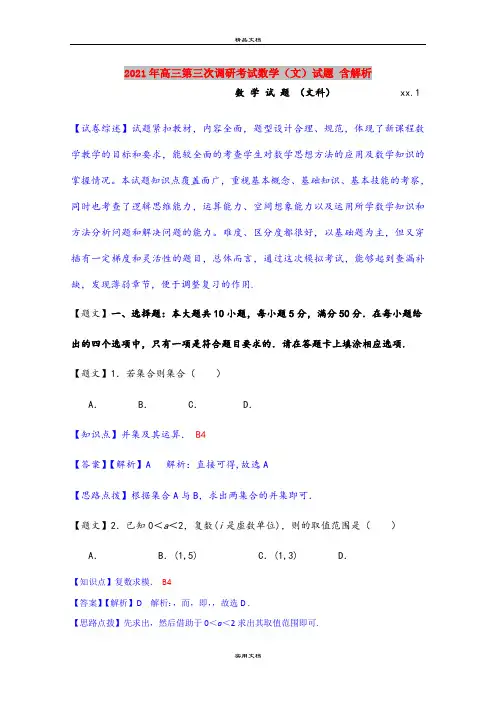 2021年高三第三次调研考试数学(文)试题 含解析