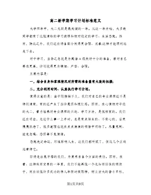 高二新学期学习计划标准范文(4篇)