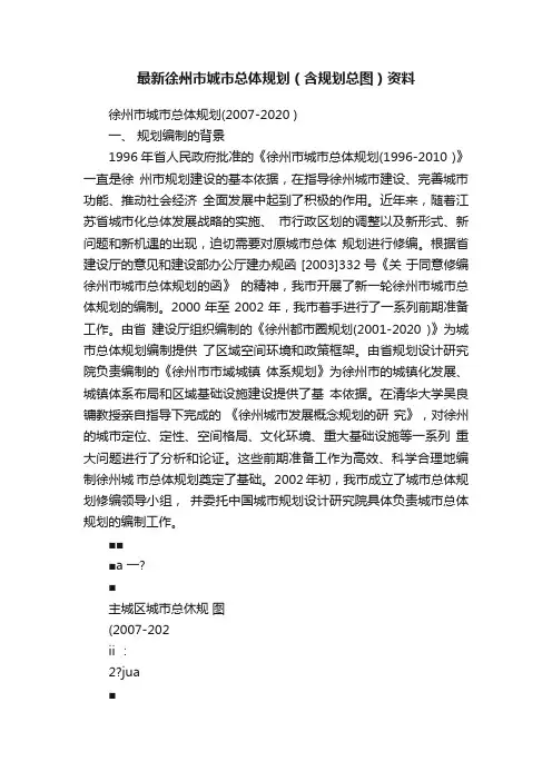 最新徐州市城市总体规划（含规划总图）资料