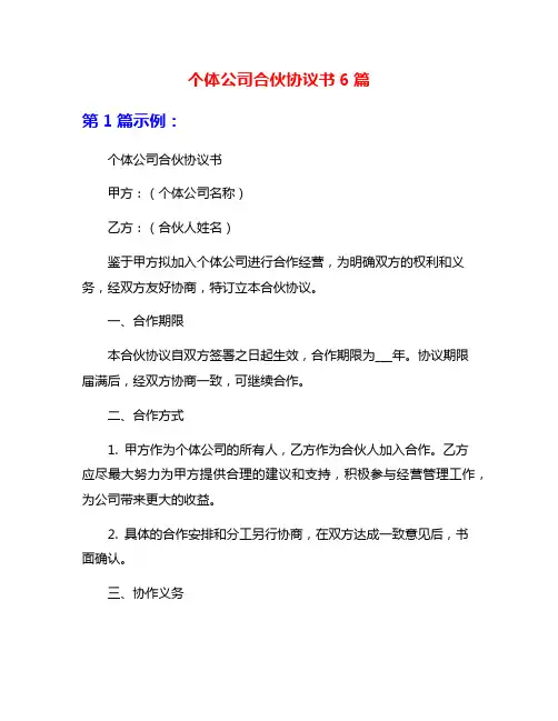 个体公司合伙协议书6篇
