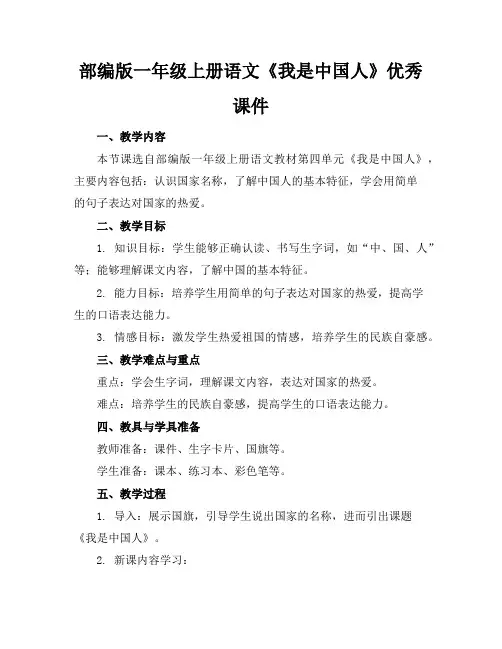 部编版一年级上册语文《我是中国人》优秀课件