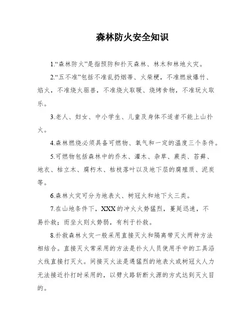 森林防火安全知识