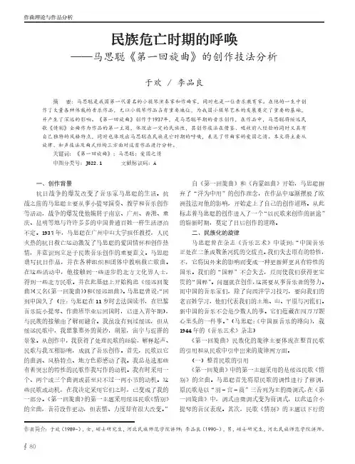 民族危亡时期的呼唤——马思聪《第一回旋曲》的创作技法分析