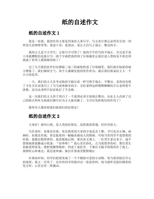 纸的自述作文
