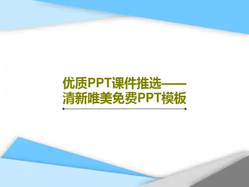优质PPT课件推选——清新唯美免费PPT模板共28页