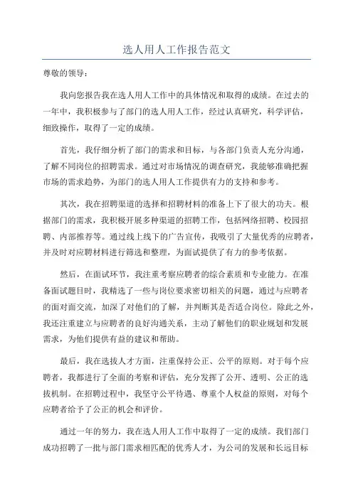 选人用人工作报告范文