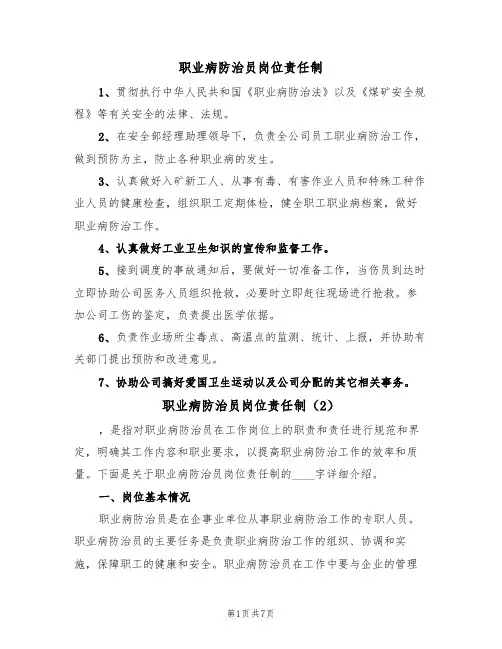 职业病防治员岗位责任制（5篇）