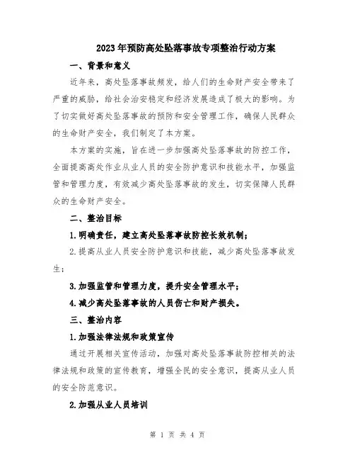2023年预防高处坠落事故专项整治行动方案