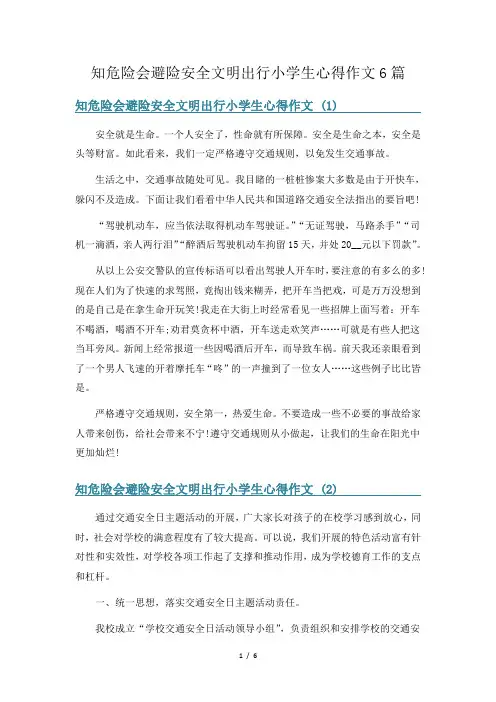 知危险会避险安全文明出行小学生心得作文6篇