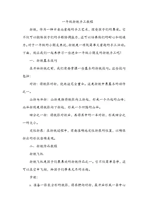 一年级折纸手工教程