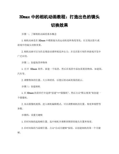 3Dmax中的相机动画教程：打造出色的镜头切换效果