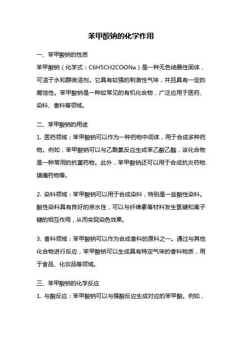 苯甲酸钠的化学作用
