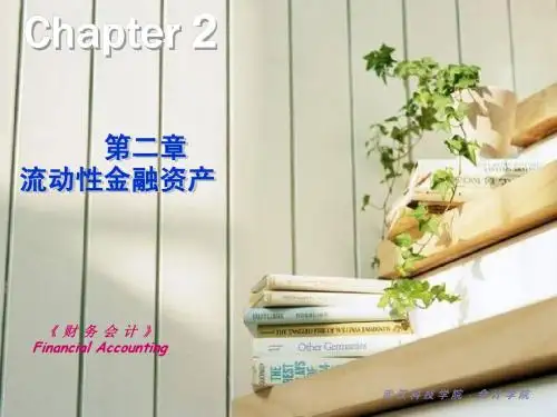 第二章+流动性金融资产