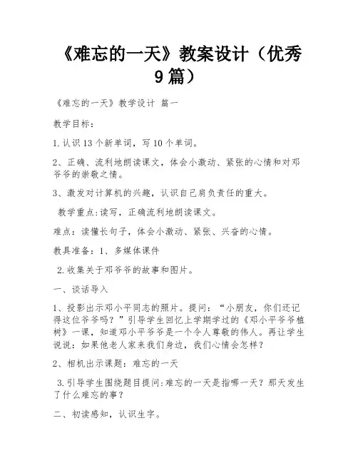 《难忘的一天》教案设计(优秀9篇)