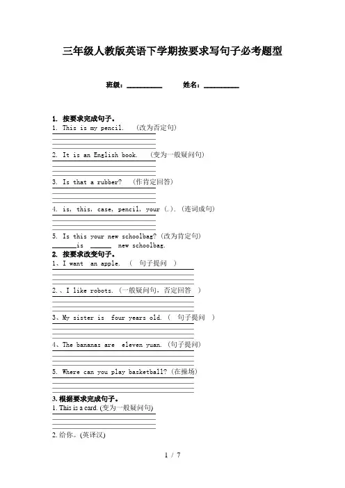三年级人教版英语下学期按要求写句子必考题型