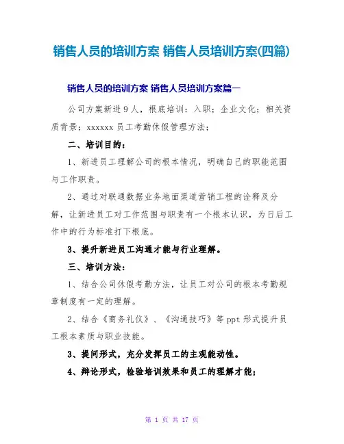 销售人员的培训方案销售人员培训方案(四篇)