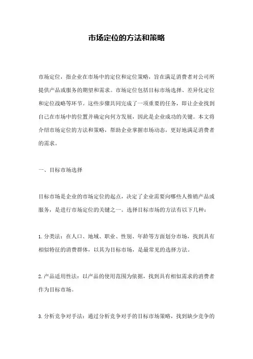 市场定位的方法和策略