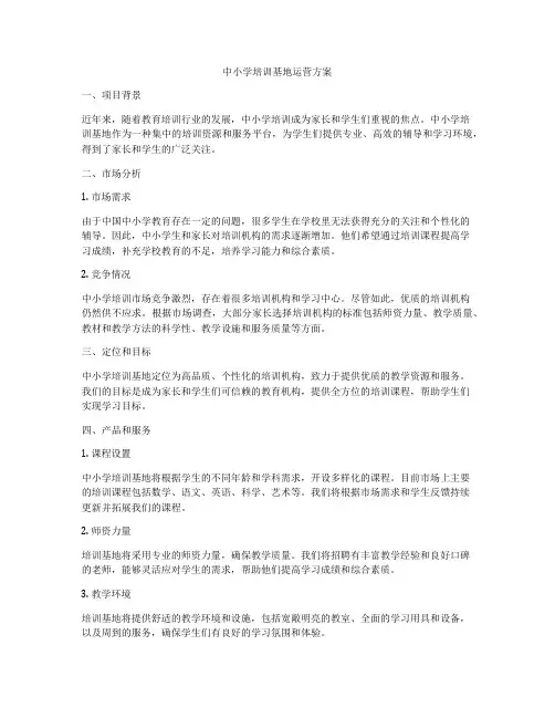 中小学培训基地运营方案