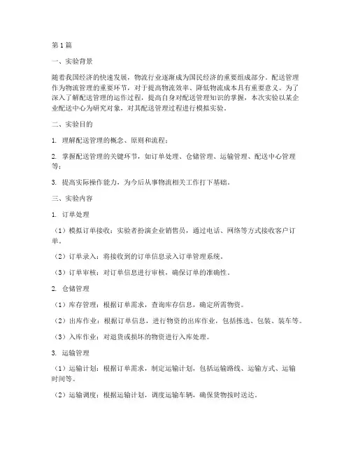 配送管理的实验报告(3篇)