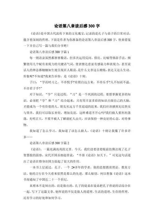 论语第八章读后感300字